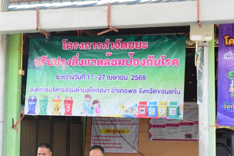 โครงการกำจัดขยะ ปรับปรุงสิ่งแวดล้อม แ...