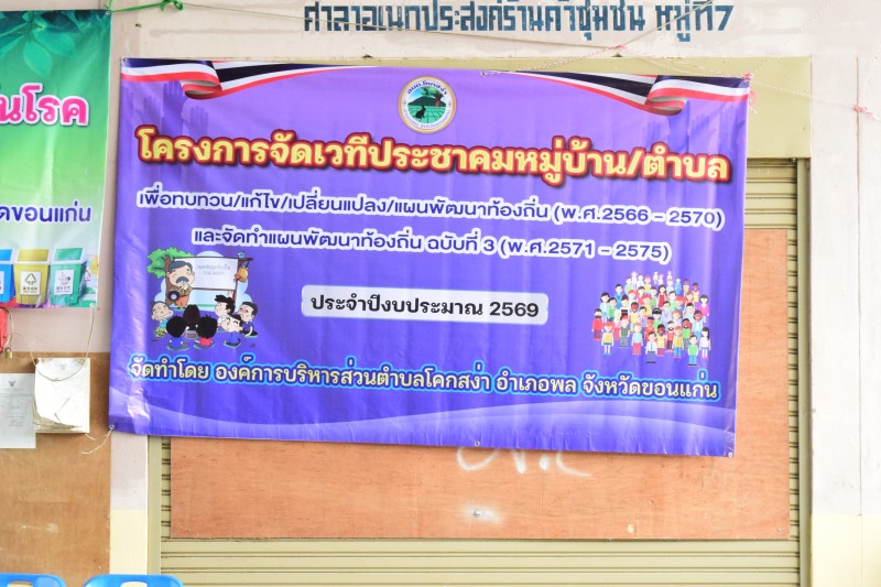 เวทีประชาคมหมู่บ้านระดับตำบล ประจำปีง...