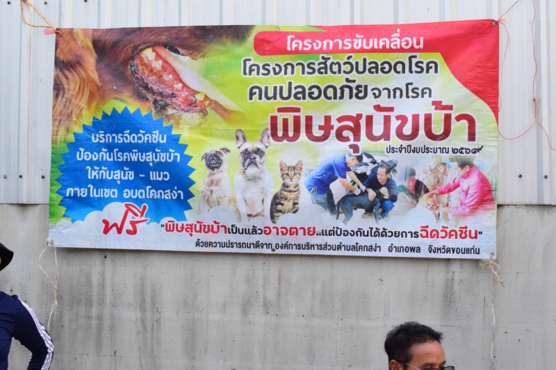 กิจกรรมบริการฉีดวัคซีนป้องกันพิษสุนัขบ้า